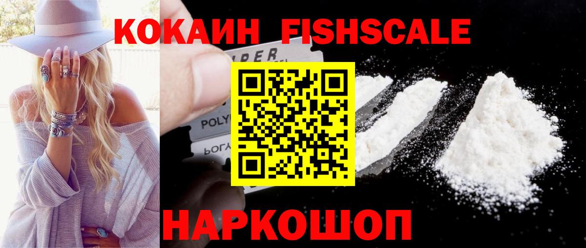 КОКАИН Fish Scale Мариинск